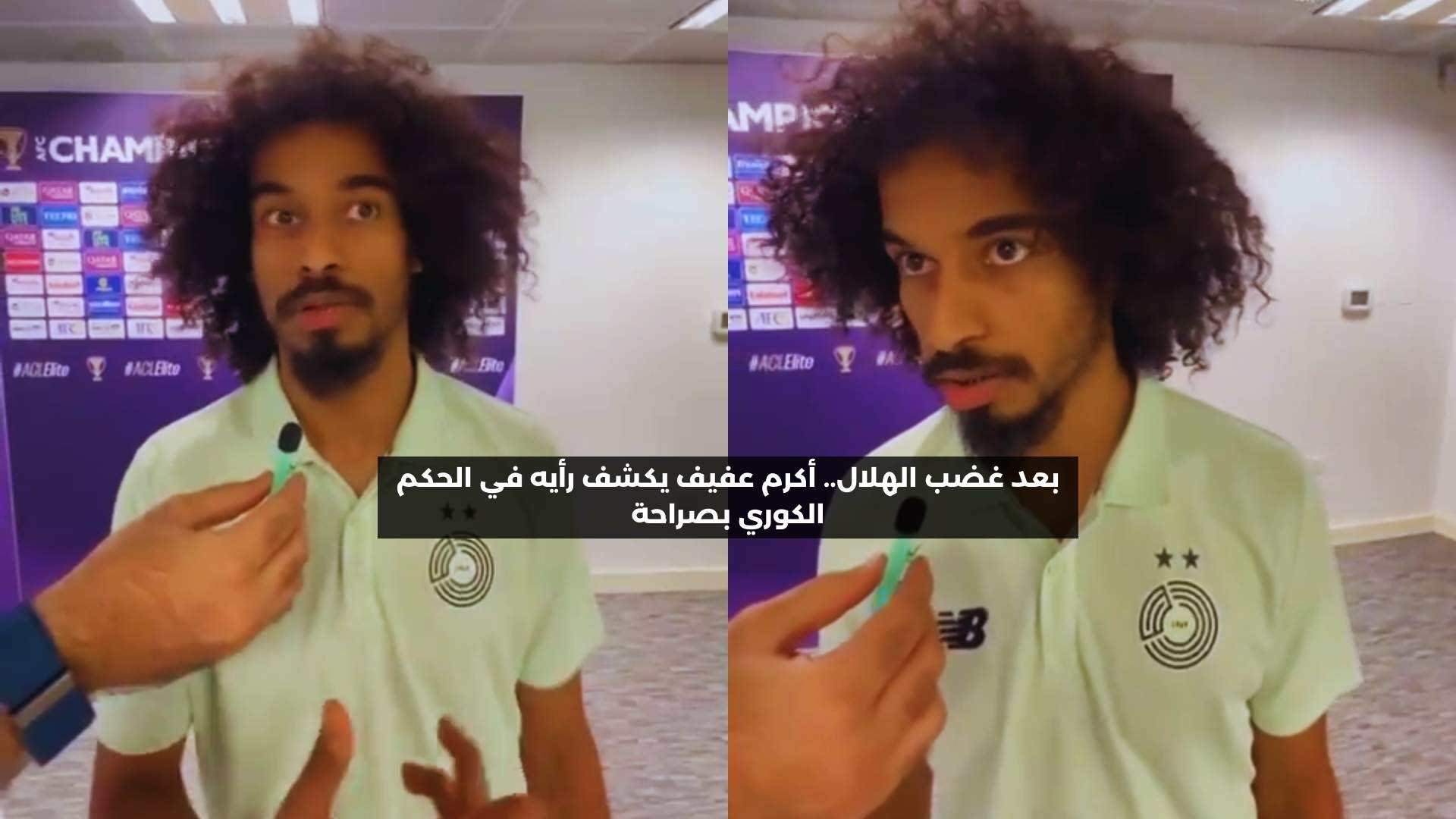 بعد غضب الهلال.. أكرم عفيف يكشف رأيه في الحكم الكوري