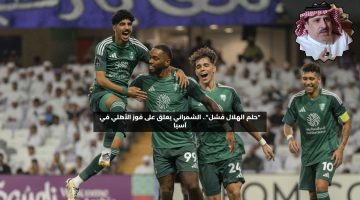 “أحلام الهلال فشلت”.. الشمراني يعلق على فوز الأهلي ضد العين الإماراتي