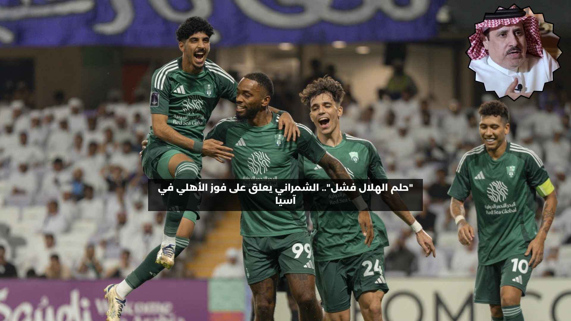 “أحلام الهلال فشلت”.. الشمراني يعلق على فوز الأهلي ضد العين الإماراتي