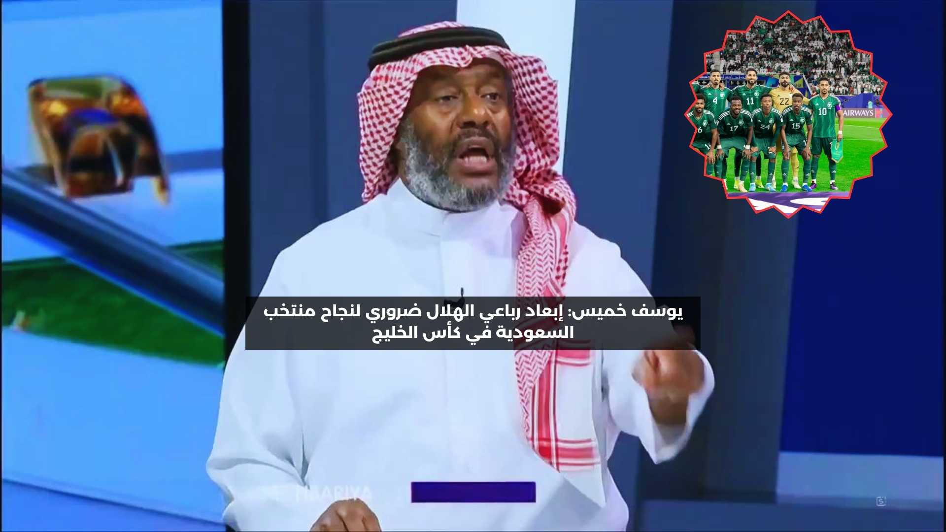 يوسف خميس: إبعاد رباعي الهلال ضروري لنجاح منتخب السعودية