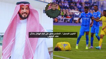 “ناكرين الجميل”.. الملحم يعلق على قرار الهلال بشأن عقد البليهي