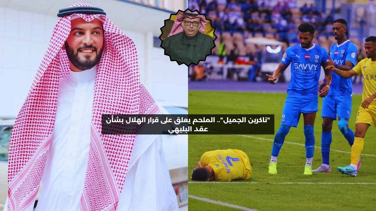 “ناكرين الجميل”.. الملحم يعلق على قرار الهلال بشأن عقد البليهي