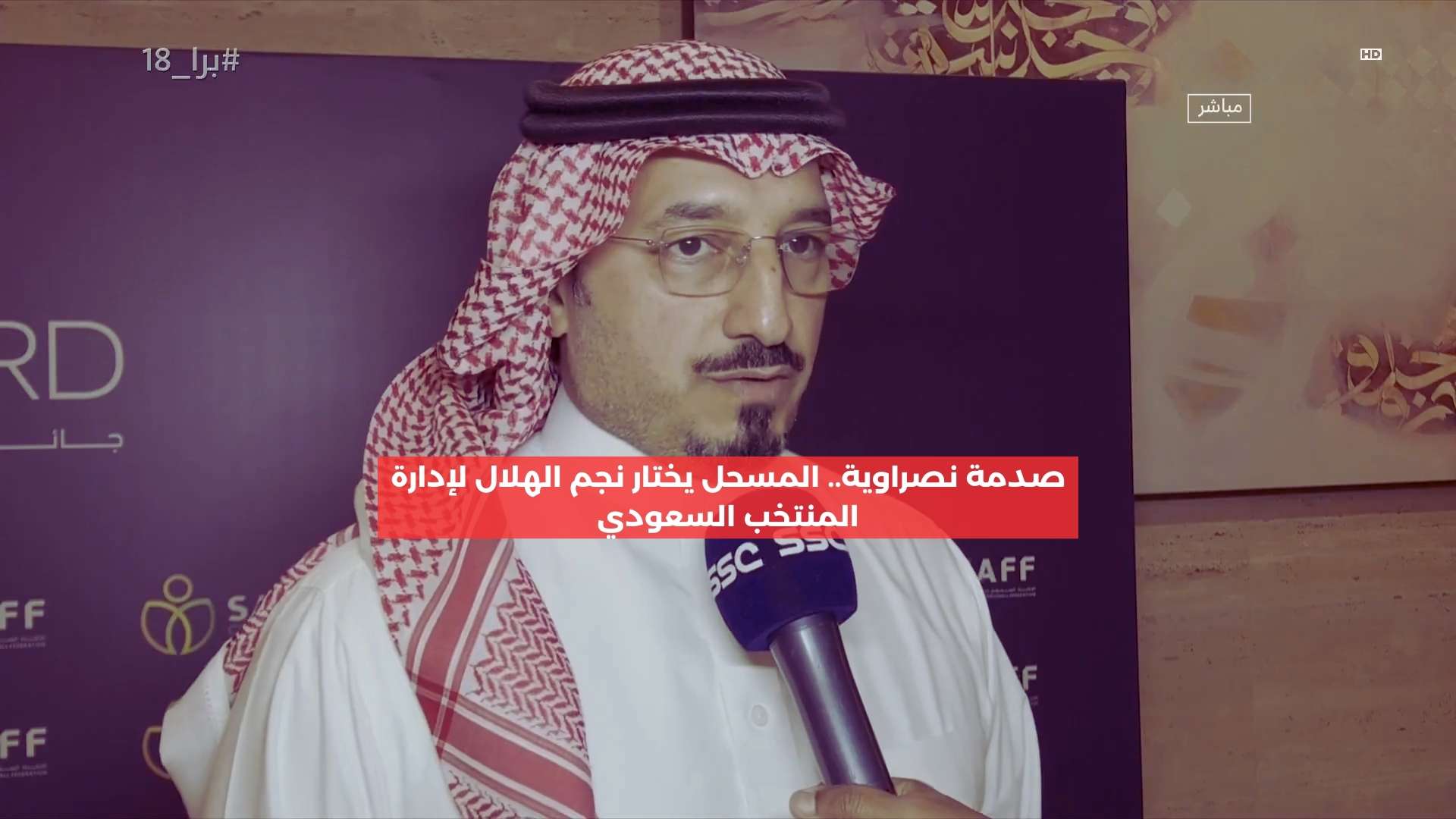 “صدمة نصراوية”.. المسحل يختار نجم الهلال لإدارة المنتخب السعودي