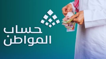 برنامج حساب المواطن يعلن عن معايير جديدة لتحسين الدعم المالي