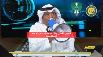 الفراج: الأهلي والنصر فشلا.. كفى ادعاء المظلومية