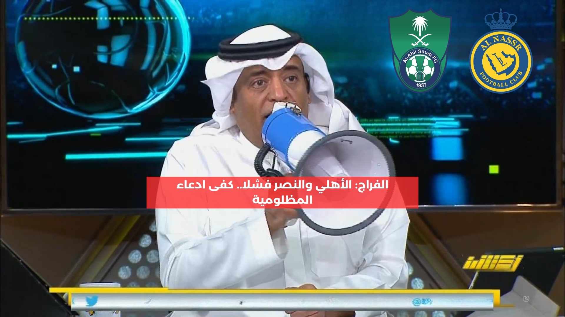 الفراج: الأهلي والنصر فشلا.. كفى ادعاء المظلومية