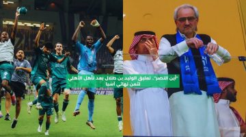 “أين النصر”.. تعليق الوليد بن طلال بعد تأهل الأهلي لثمن نهائي آسيا