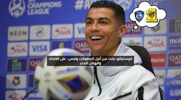 كريستيانو: جئت من أجل البطولات وليس.. على الاتحاد والهلال الحذر