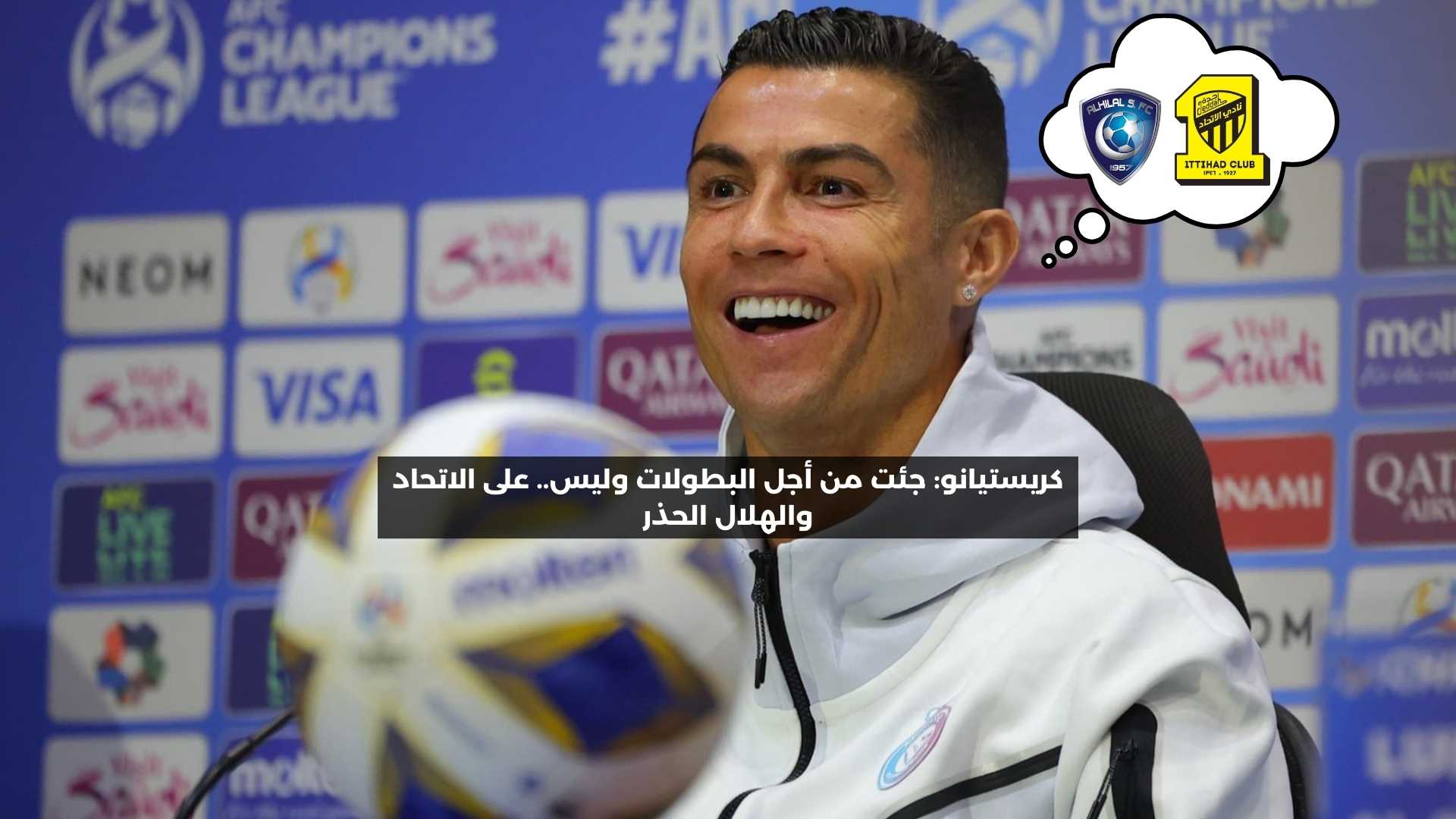 كريستيانو: جئت من أجل البطولات وليس.. على الاتحاد والهلال الحذر