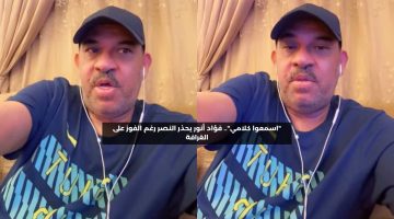 “اسمعوا كلامي”.. فؤاد أنور يحذر النصر رغم الفوز على الغرافة والتأهل