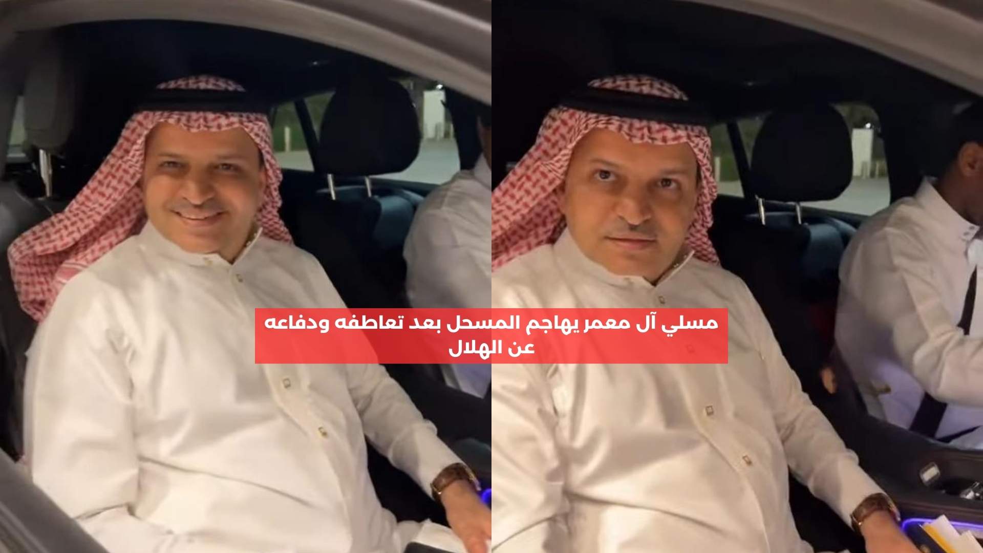 مسلي آل معمر يهاجم المسحل بعد تعاطفه ودفاعه عن الهلال