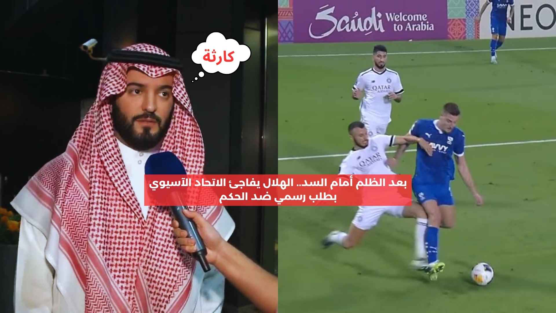 بعد الظلم أمام السد.. الهلال يفاجئ الاتحاد الآسيوي بطلب رسمي ضد الحكم