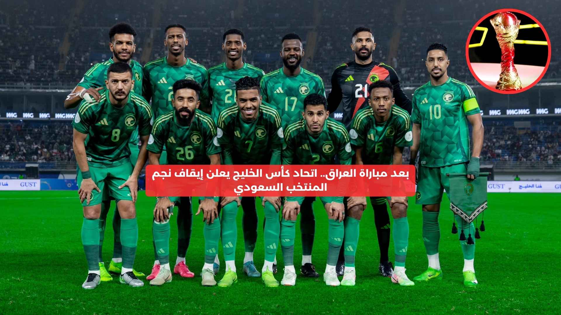 بعد مباراة العراق.. اتحاد كأس الخليج يعلن إيقاف نجم المنتخب السعودي