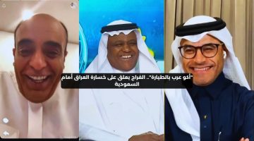 “أكو عرب بالطيارة”.. الفراج يعلق على خسارة العراق أمام السعودية