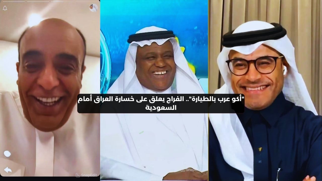 “أكو عرب بالطيارة”.. الفراج يعلق على خسارة العراق أمام السعودية