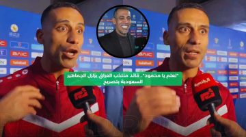 “تعلم يا محمود”.. قائد منتخب العراق يزلزل جماهير الأخضر بتصريح