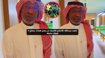 ماجد عبدالله: الأخضر للأسف لن ينجح هكذا.. يحتاج 3 قرارات عاجلة