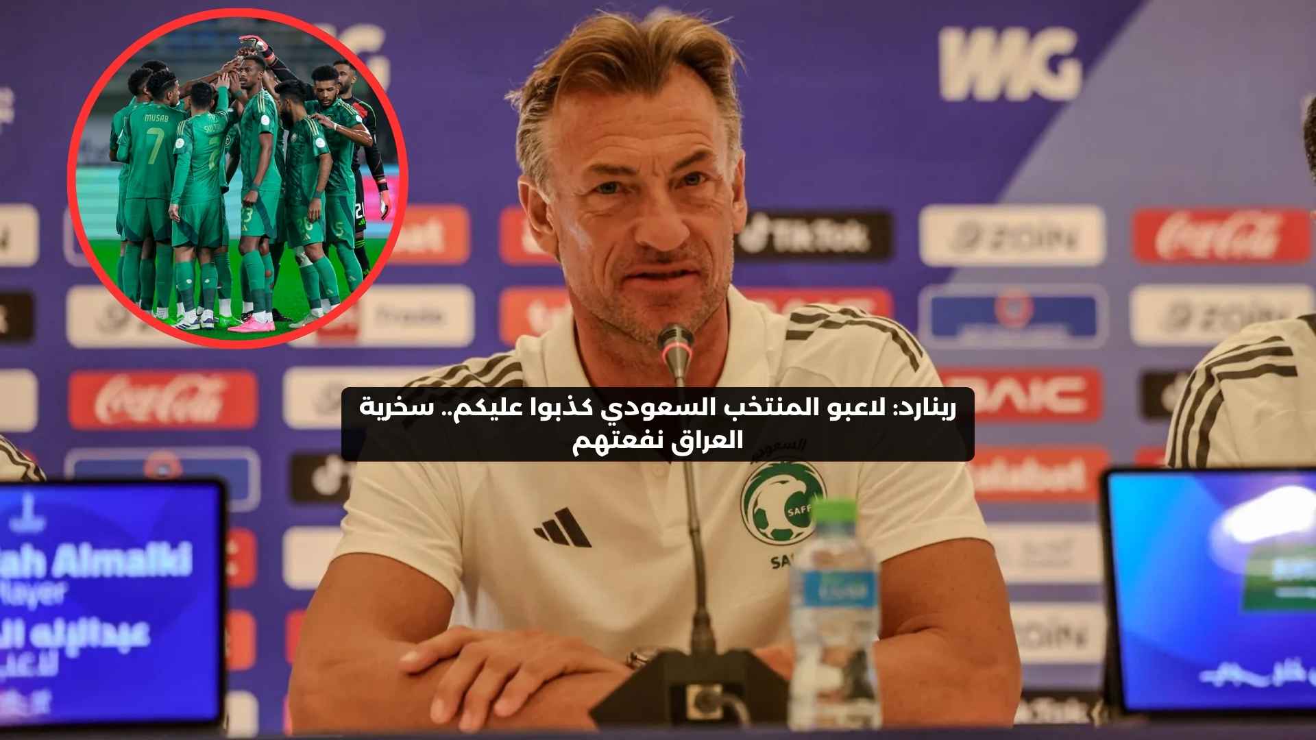 رينارد: لاعبو المنتخب السعودي كذبوا عليكم.. سخرية العراق نفعتهم