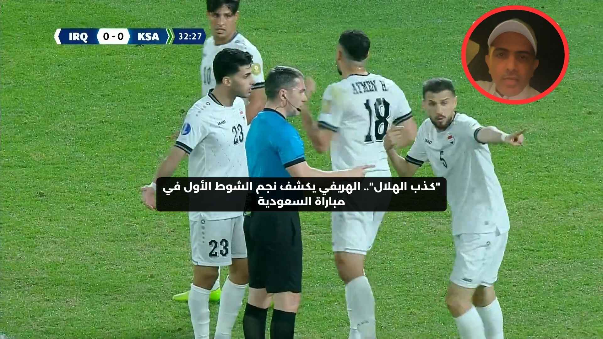 “كذب الهلال”.. الهريفي يكشف نجم الشوط الأول في مباراة السعودية