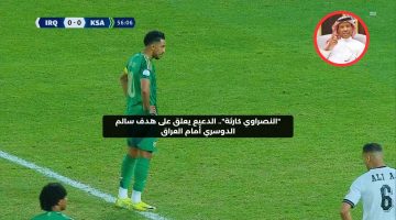 “لا يشرفنا النصر”.. الدعيع يعلق على هدف سالم الدوسري أمام العراق