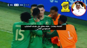 “الاتحاد يعتذر”.. عارف يعلق على الهدف الثاني للمنتخب السعودي