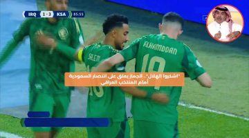 “اشكروا الهلال”.. الجماز يعلق على انتصار السعودية أمام المنتخب العراقي