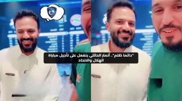 “دائما ظلم”.. أنمار الحائلي ينفعل على تأجيل مباراة الهلال والاتحاد