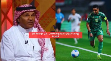 يوسف الثنيان: احترموا المنتخب.. من الوقاحة ذكر الأندية