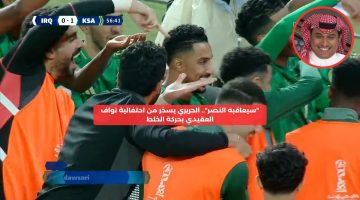 “سيعاقبه النصر”.. الحريري يسخر من احتفالية نواف العقيدي