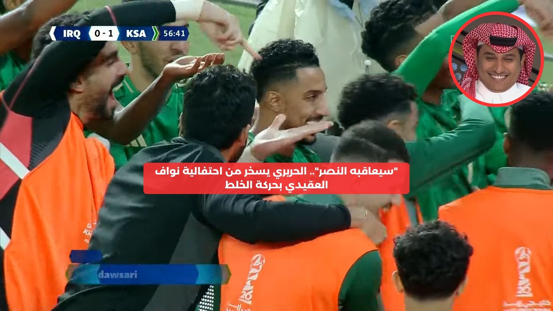 “سيعاقبه النصر”.. الحريري يسخر من احتفالية نواف العقيدي