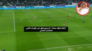 “كارثة بقاؤه معنا”.. الدعيع يعلق على الهدف الثاني للمنتخب اليمني