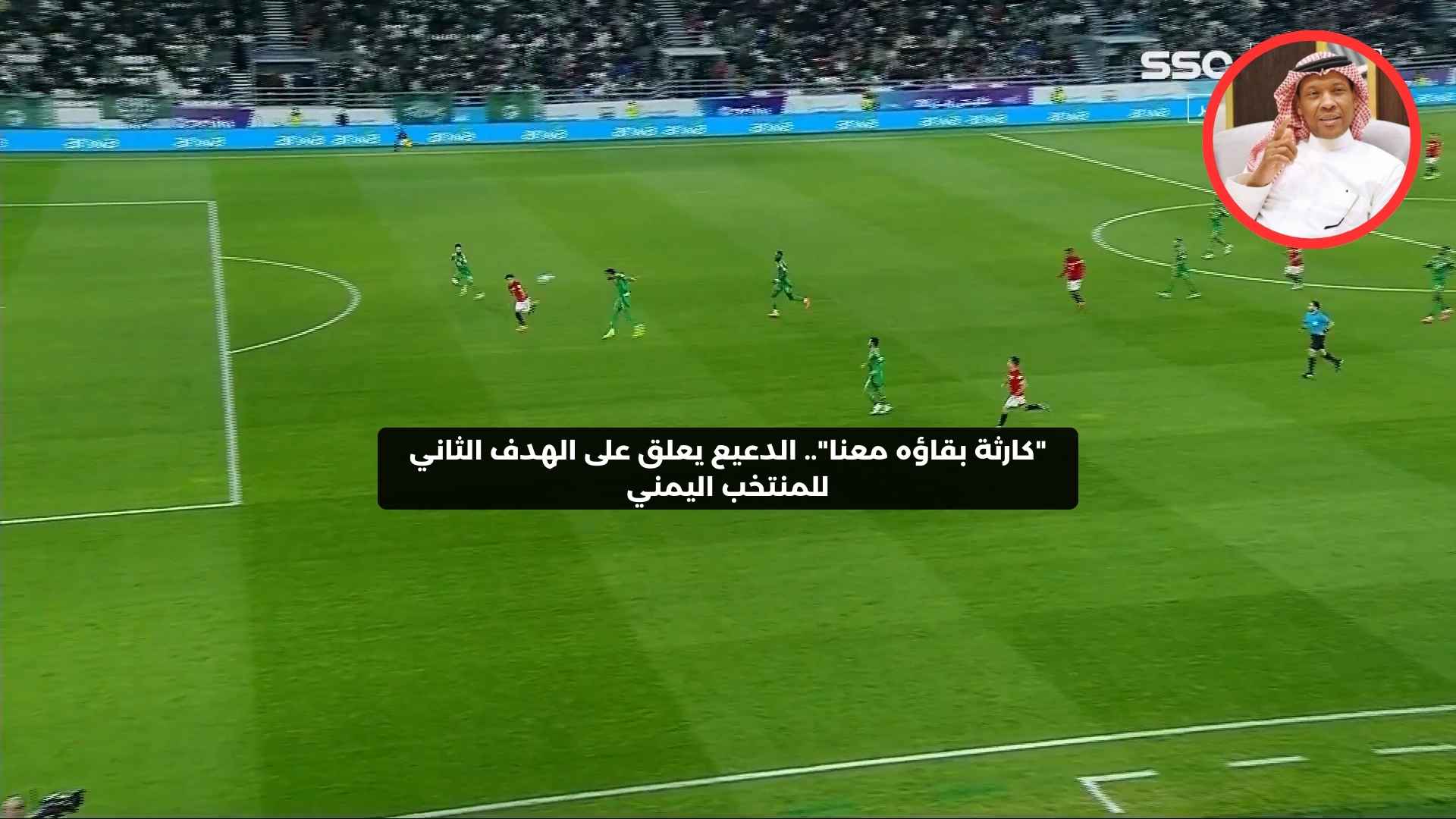 “كارثة بقاؤه معنا”.. الدعيع يعلق على الهدف الثاني للمنتخب اليمني