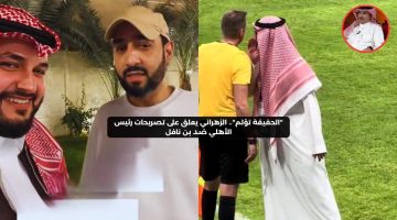 “الحقيقة تؤلم”.. الزهراني يعلق على تصريحات رئيس الأهلي ضد بن نافل