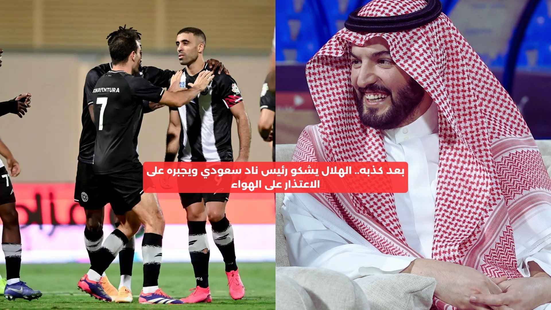 بعد كذبه.. الهلال يشكو رئيس ناد سعودي ويجبره الاعتذار على الهواء