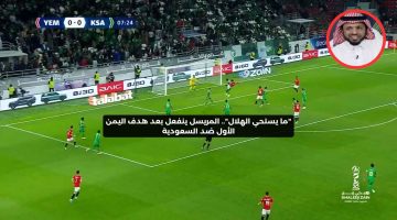 “ما يستحي الهلال”.. المريسل ينفعل بعد هدف اليمن الأول ضد السعودية