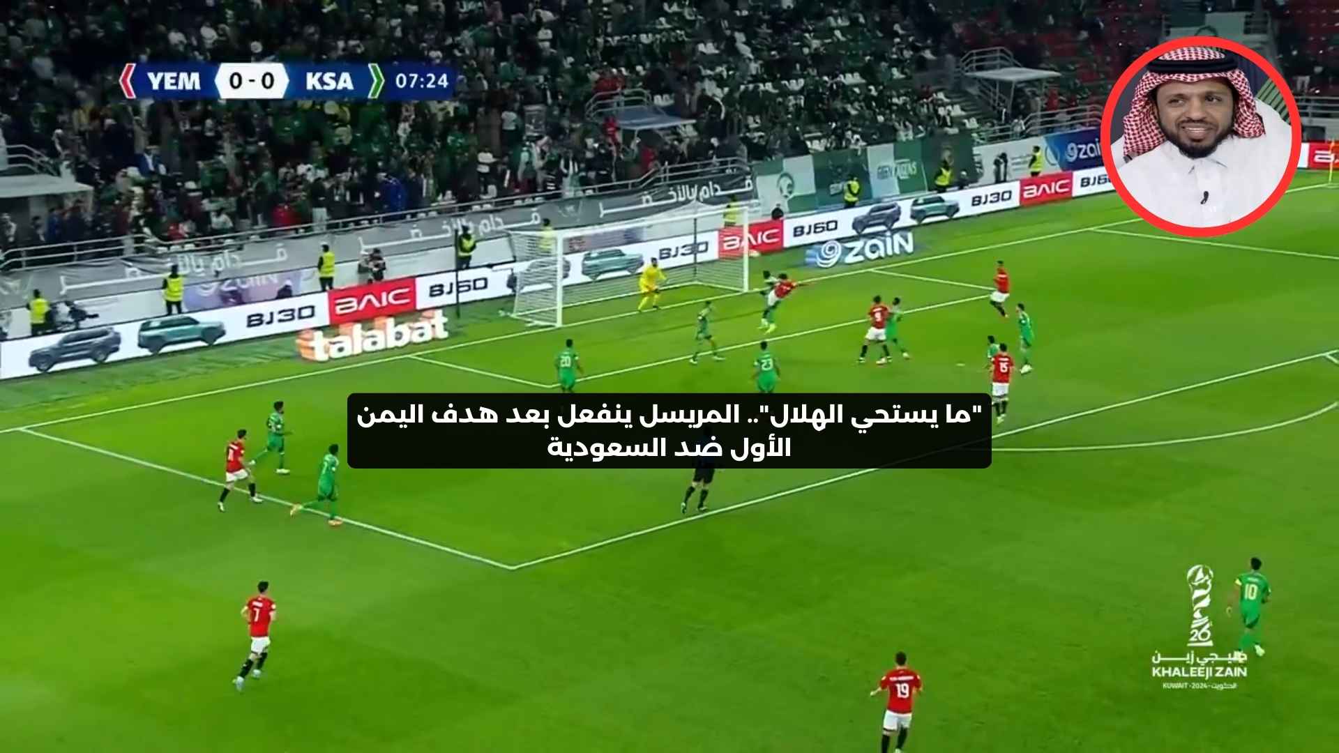 “ما يستحي الهلال”.. المريسل ينفعل بعد هدف اليمن الأول ضد السعودية