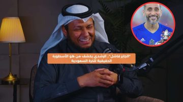 “الجابر فاشل”.. الرشدي يكشف من هو أسطورة كرة القدم السعودية