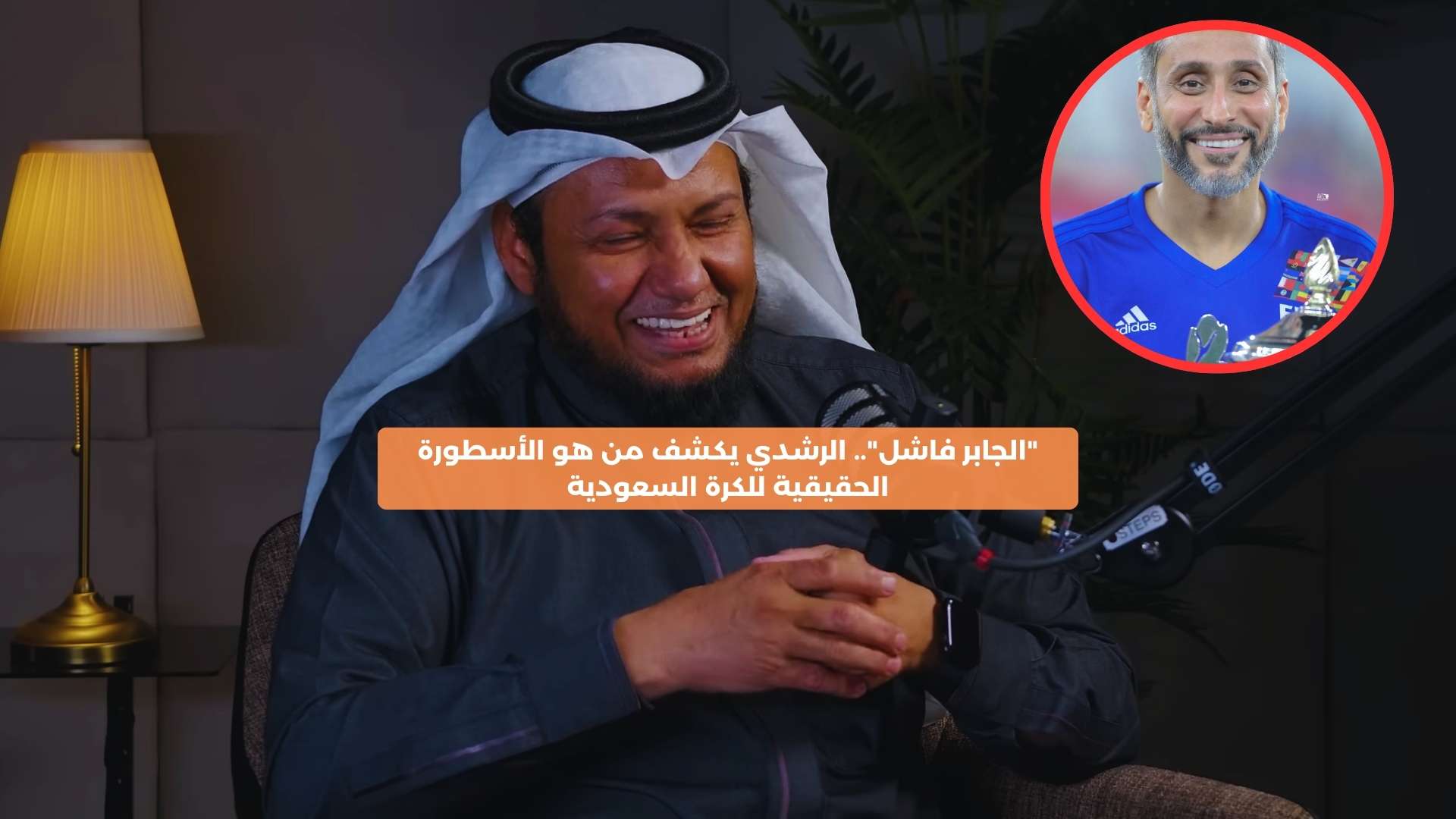 “الجابر فاشل”.. الرشدي يكشف من هو أسطورة كرة القدم السعودية