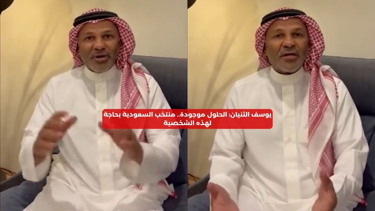 يوسف الثنيان: الحلول موجودة.. منتخب السعودية بحاجة لهذه الشخصية