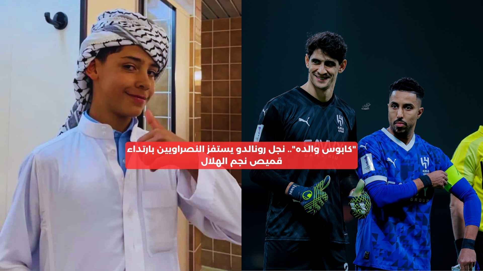 “كابوس والده”.. نجل رونالدو يستفز النصراويين بارتداء قميص نجم الهلال