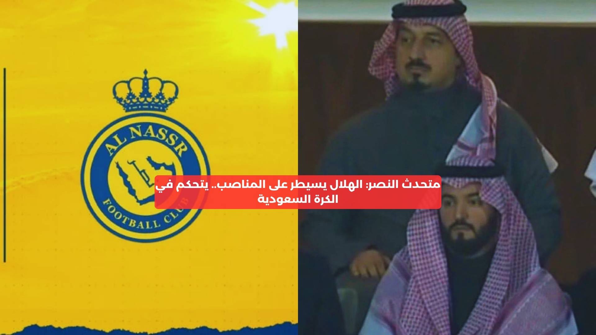 متحدث النصر: الهلال يسيطر على المناصب.. يتحكم في الكرة السعودية