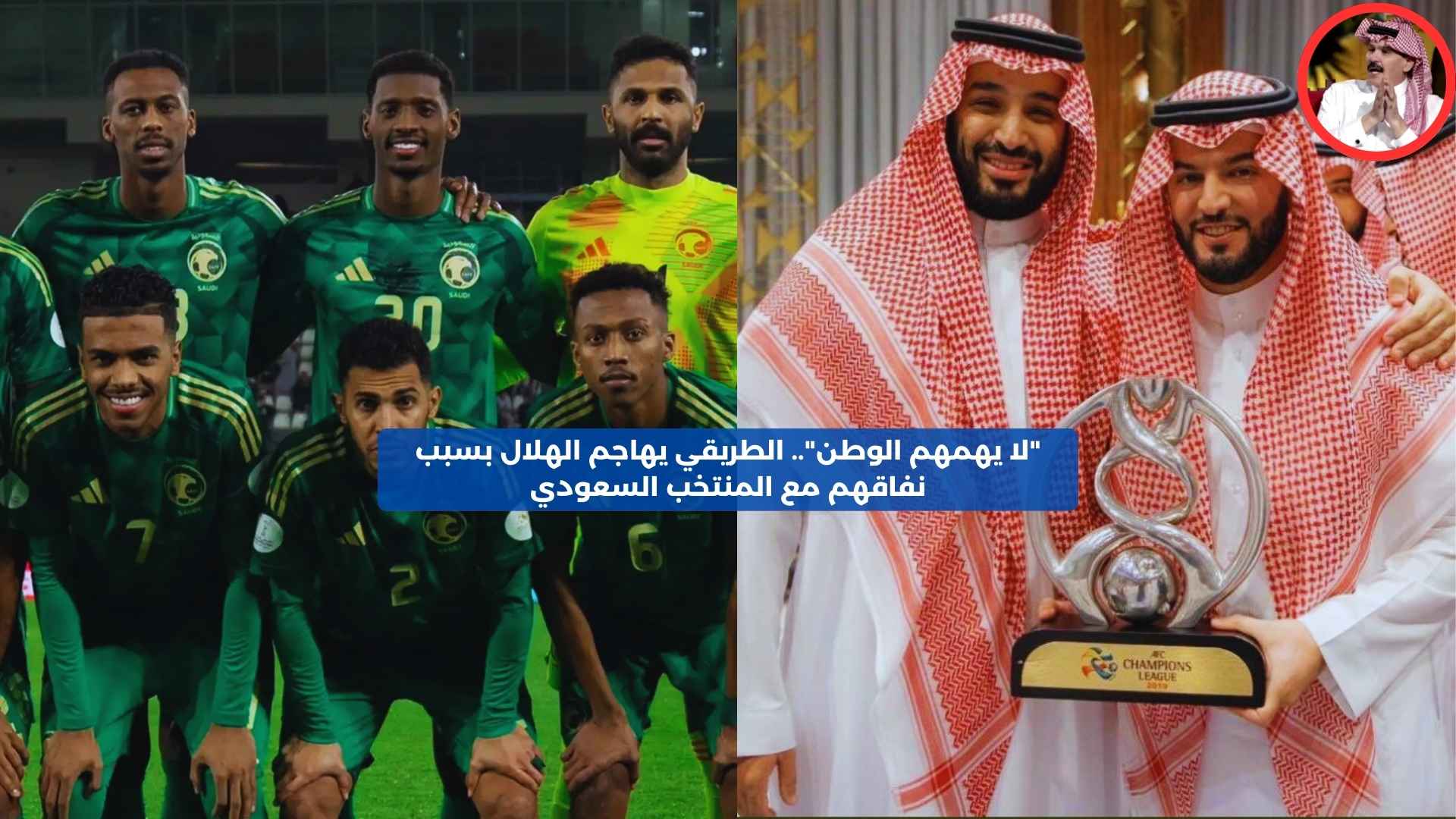 “لا يهمهم الوطن”.. الطريقي يهاجم الهلال بسبب نفاقهم مع منتخب السعودية