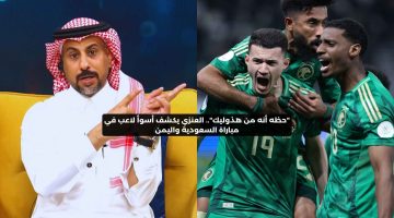 “حظه أنه من هذوليك”.. العنزي يكشف أسوأ لاعب في مباراة السعودية واليمن