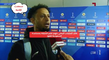 قائد المنتخب اليمني يتهم حكم المباراة بمساعدة السعودية للفوز