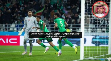 “أزعجتمونا بالهلال”.. البلوي يعلق بعد ثلاثية منتخب السعودية أمام اليمن