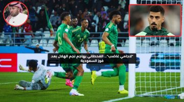 “لاجامي غاضب”.. القحطاني يهاجم نجم الهلال بعد فوز السعودية