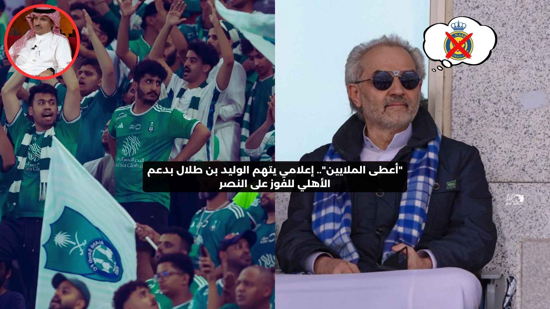 “ظلم!”.. إعلامي يتهم الوليد بن طلال بدعم الأهلي للفوز على النصر