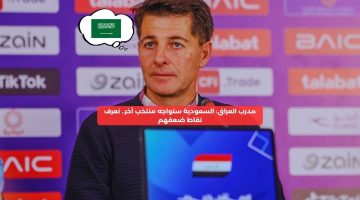 مدرب العراق: السعودية ستواجه منتخب آخر.. نعرف نقاط ضعفهم