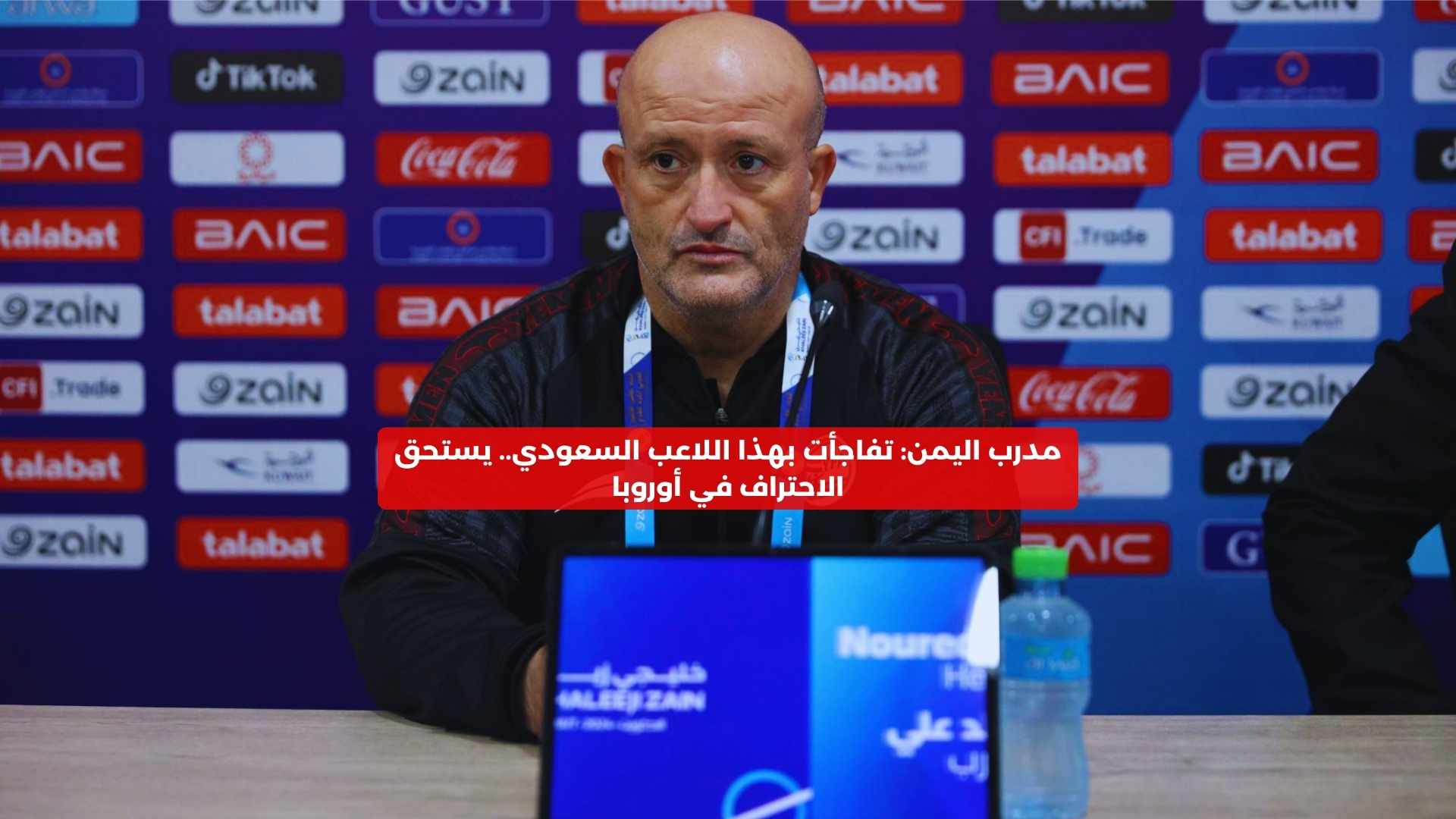 مدرب اليمن: تفاجأت بهذا اللاعب السعودي.. يستحق الاحتراف في أوروبا