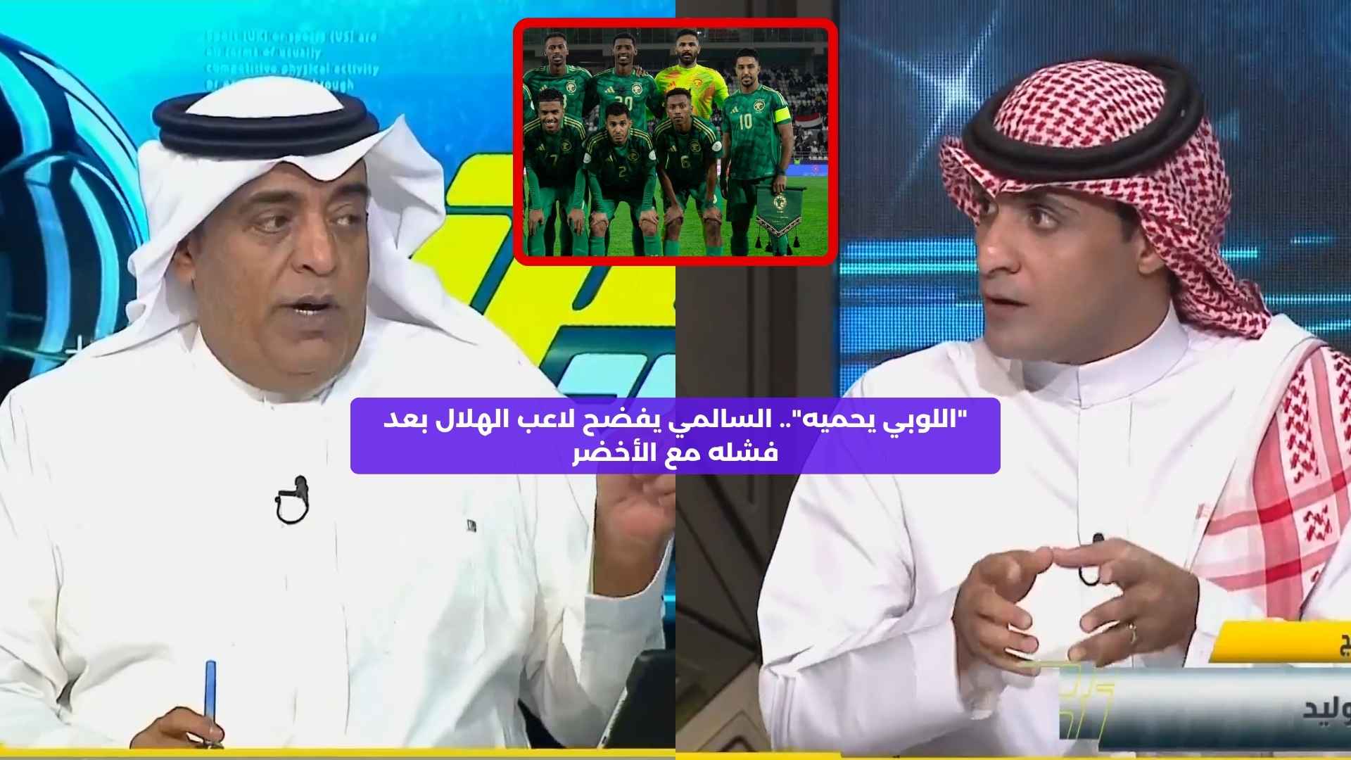 “اللوبي يحميه”.. السالمي يفضح لاعب الهلال بعد فشله مع الأخضر